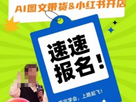 如何用小红书带货笔记赚钱，从推广到结算的详细教程