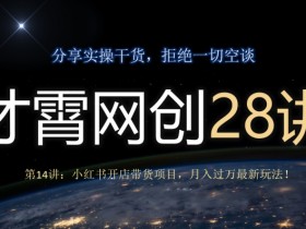如何用小红书带货笔记赚钱，从推广到结算的详细教程