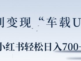 小红书引流推广有哪些技巧，从内容创作到流量获取的全流程