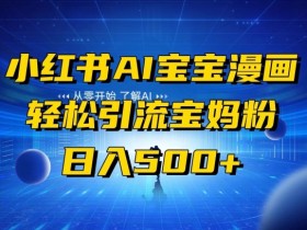 小红书引流推广有哪些技巧，从内容创作到流量获取的全流程