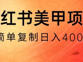 小红书引流推广有哪些技巧，从内容创作到流量获取的全流程