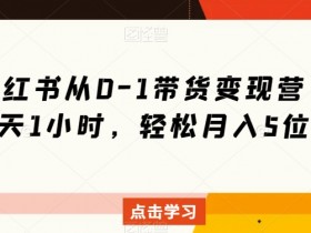 小红书引流推广有哪些技巧，从内容创作到流量获取的全流程
