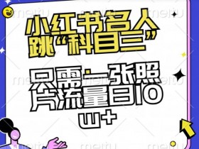 如何利用小红书笔记做引流推广，最佳策略与操作技巧