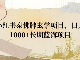小红书笔记带货需要注意什么，避免常见问题的操作技巧