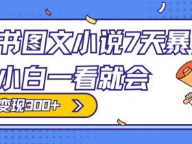 小红书笔记带货需要注意什么，避免常见问题的操作技巧