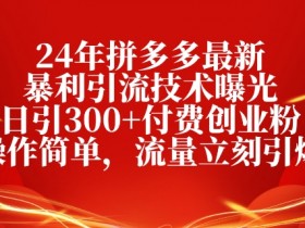 拼多多无人直播的成本高吗，低投入高回报的操作模式揭秘