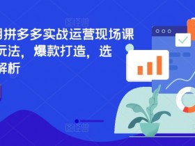 拼多多无人直播的成本高吗，低投入高回报的操作模式揭秘