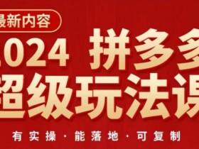 拼多多无人直播红利期还能做多久，未来趋势与收益分析