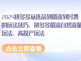 拼多多无人直播的成本高吗，低投入高回报的操作模式揭秘