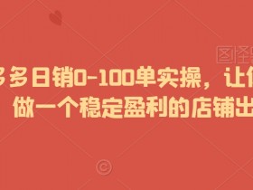 拼多多无人直播选品有哪些规则，避免踩坑的商品选择攻略