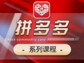 拼多多无人直播选品有哪些规则，避免踩坑的商品选择攻略