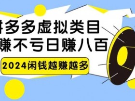 拼多多无人直播选品有哪些规则，避免踩坑的商品选择攻略