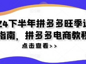 拼多多无人直播选品有哪些规则，避免踩坑的商品选择攻略