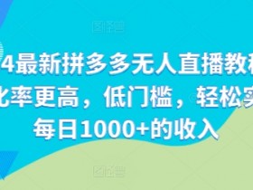拼多多无人直播选品有哪些规则，避免踩坑的商品选择攻略