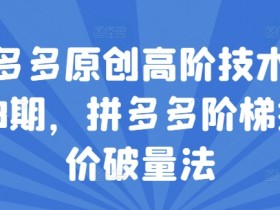 拼多多无人直播怎样实现24小时收益，全自动挂机直播的核心方法
