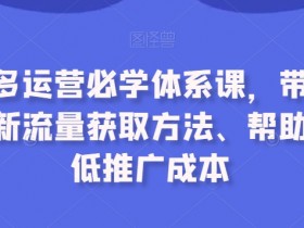拼多多无人直播怎样实现24小时收益，全自动挂机直播的核心方法