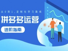 拼多多无人直播怎样实现24小时收益，全自动挂机直播的核心方法