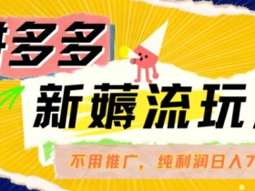 拼多多无人直播怎样实现24小时收益，全自动挂机直播的核心方法