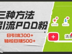拼多多无人直播怎样实现24小时收益，全自动挂机直播的核心方法
