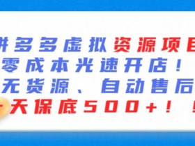 拼多多无人直播的成本高吗，低投入高回报的操作模式揭秘