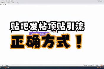 百度贴吧引流推广有哪些技巧，分享最有效的引流方法