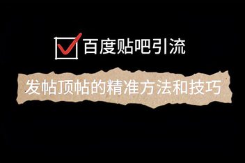 贴吧引流如何规避风险，避免系统删除的引流方法
