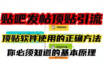 贴吧引流如何规避风险，避免系统删除的引流方法