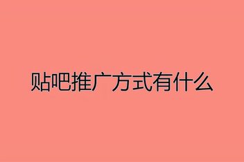 贴吧引流如何规避风险，避免系统删除的引流方法