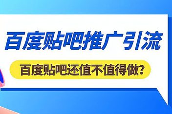 贴吧引流如何规避风险，避免系统删除的引流方法