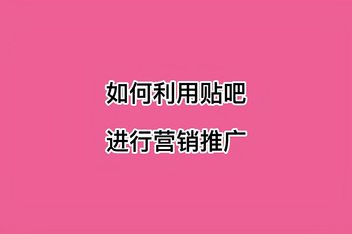 贴吧引流如何规避风险，避免系统删除的引流方法