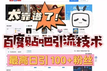 贴吧引流如何规避风险，避免系统删除的引流方法