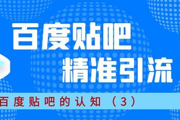 贴吧引流如何规避风险，避免系统删除的引流方法