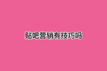 贴吧引流的关键是什么，成功推广的核心方法详解