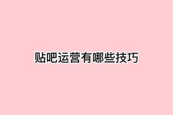 贴吧引流的关键是什么，成功推广的核心方法详解