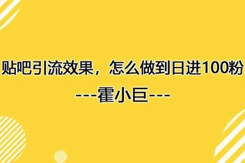 贴吧引流推广的关键技巧，从选帖到回复的全流程攻略
