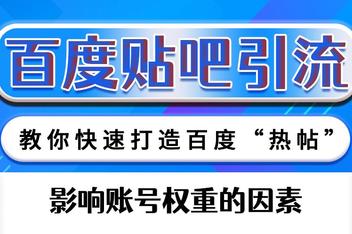 贴吧引流推广的关键技巧，从选帖到回复的全流程攻略