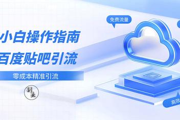 如何通过百度贴吧精准引流，高效吸引流量的全流程解析
