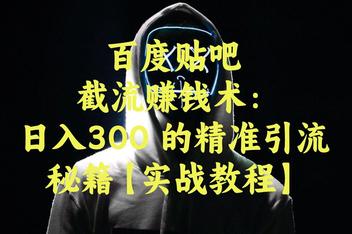 如何通过百度贴吧精准引流，高效吸引流量的全流程解析