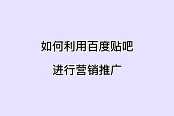 贴吧精准引流如何操作，从文案到推广的全套方法