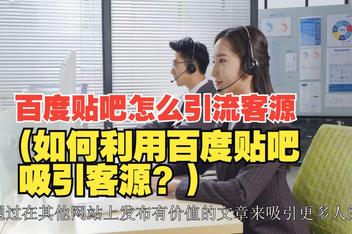 贴吧精准引流如何操作，从文案到推广的全套方法