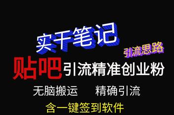 贴吧精准引流如何操作，从文案到推广的全套方法