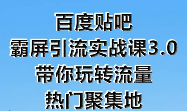 贴吧引流效果怎么样，从案例到实战的引流全解