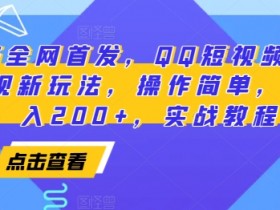 短视频运营的成本与收益分析，制定运营方案前必须知道的事