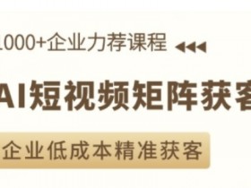 短视频运营的成本与收益分析，制定运营方案前必须知道的事
