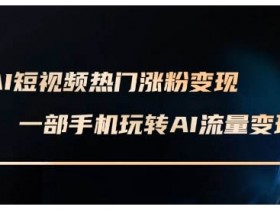 短视频运营的成本与收益分析，制定运营方案前必须知道的事