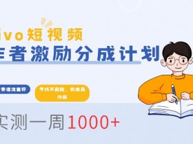 短视频运营的成本与收益分析，制定运营方案前必须知道的事