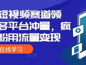 推荐短视频运营方案，从入门到精通的全流程解析