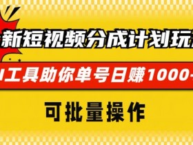 短视频如何通过内容运营变现，打造稳定收益的高效方法