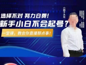 直播带货的玩法有哪些，从内容到流量的全套运营方案