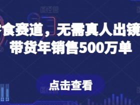 电商直播如何提升订单量，从选品到营销的全攻略